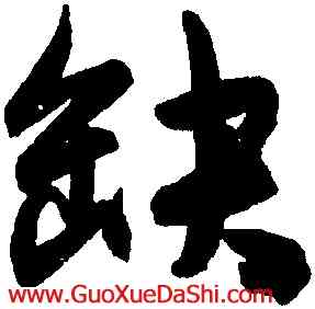 缺,陳淳,書法字典